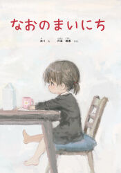1girl absurdres arikomen black_dress brown_eyes child commentary_request cover cover_page cup dress from_side highres long_sleeves milk_carton mug on_chair original profile sitting solo table translation_request