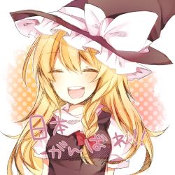 Rule 34 | 1girl, 2011 tohoku earthquake and tsunami, :d, = =, bad id, bad pixiv id, blonde hair, closed eyes, female focus, hat, kirisame marisa, nayuta (scarlet-noize), open mouth, smile, solo, touhou, witch, witch hat