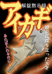akagi akagi:_yami_ni_oritatta_tensai akagi_shigeru fukumoto_mahjong grey_hair key male_focus no_humans pun segami_daisuke short_hair solo translation_request