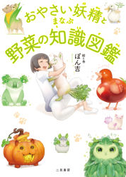 1girl ^_^ animal bird blunt_bangs cabbage child closed_eyes commentary_request corn creature deer duck flower food food-themed_creature fox hamster happy heart highres hug knee_up koala licking licking_another&#039;s_cheek licking_another&#039;s_face looking_at_viewer lotus mouse_(animal) owl oyasai_yousei_to_manabu_yasai_no_chishiki_zukan pants paw_print ponkichi_(ponkichim) pumpkin shirt shoes simple_background sitting t-shirt tomato tongue tongue_out turnip vegetable white_background white_footwear white_pants white_shirt