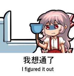 1girl bilingual_text bow chibi chinese_text collared_shirt commentary dress_shirt english_commentary english_text fujiwara_no_mokou hair_between_eyes hair_bow holding_plunger jokanhiyou long_hair lowres mixed-language_text no_nose pants pink_hair plunger puffy_short_sleeves puffy_sleeves red_bow red_pants shaded_face shirt short_sleeves solo suspenders toilet touhou two-tone_bow upper_body very_long_hair white_shirt