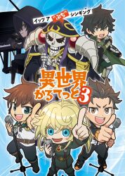 Rule 34 | 1girl, 5boys, ainz ooal gown, artist request, blonde hair, boots, brown hair, cape, capelet, chibi, commentary request, copyright name, green cape, green capelet, green pants, high ponytail, holding, holding microphone, instrument, isekai quartet, iwatani naofumi, jacket, kage no jitsuryokusha ni naritakute!, kono subarashii sekai ni shukufuku wo!, long hair, looking at viewer, microphone, military uniform, multiple boys, music, natsuki subaru, official art, open mouth, overlord (maruyama), pants, piano, playing instrument, playing piano, ponytail, promotional art, re:zero kara hajimeru isekai seikatsu, satou kazuma, shadow (cid kagenou), shirt, skeleton, smile, standing, standing on one leg, tanya degurechaff, tate no yuusha no nariagari, teeth, track jacket, track suit, upper teeth only, white shirt, youjo senki