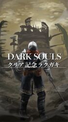 1other aby ambiguous_gender armor armored_boots blue_tunic boots brown_sky chosen_undead copyright_name dark_souls_(series) dark_souls_i from_behind full_body gauntlets helmet highres holding holding_shield holding_sword holding_weapon knight other_focus pauldrons red_scarf ruins scarf shield shoulder_armor solo standing sword tunic weapon