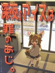 Rule 34 | 1girl, ahoge, animal ear fluff, animal ears, artist name, bag, black sandals, black shorts, blue eyes, blush stickers, brown hair, commentary request, dog ears, dog girl, dog tail, food, full body, grocery bag, grocery store, highres, holding, holding bag, holding food, long hair, mamehinata, notamaru 2, outdoors, popsicle, sandals, shirt, shopping bag, short sleeves, shorts, solo, standing, tail, translation request, vrchat, watermelon bar, white shirt