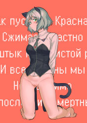 Rule 34 | 1girl, absurdres, animal ears, blush, bottomless, cat ears, cat tail, cleft of venus, cyrillic, green eyes, highres, looking at viewer, military uniform, no panties, pondo (peng-model), pussy, sanya v. litvyak, short hair, solo, strike witches, strike witches: aurora no majo, strike witches: suomus misfits squadron, tail, white hair, world witches series