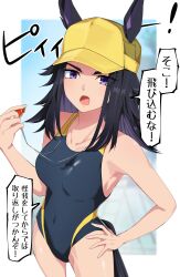 Rule 34 | !, 1girl, absurdres, alternate costume, animal ears, baseball cap, black hair, black one-piece swimsuit, blurry, blurry background, breasts, commentary request, competition swimsuit, covered navel, cowboy shot, ears through headwear, fenomeno (umamusume), hand on own hip, hat, highleg, highres, horse ears, horse girl, horse tail, long hair, nerukichikatafukuma, one-piece swimsuit, open mouth, purple eyes, small breasts, solo, speech bubble, swimsuit, tail, translation request, umamusume, whistle, whistle around neck, yellow hat