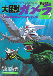 alien artist_request beak claws colored_sclera cover cover_page daiei_film daiei_motion_picture day english_text fins fish gamera gamera_(series) gamera_the_giant_monster_(tokuma_shoten_1995_manga) gamera_vs._zigra highres japanese_text kaiju looking_down manga_cover mixed-language_text ocean official_art open_mouth red_eyes sea_monster shark sharp_teeth shonen_captain_comics slit_pupils space_monster spacecraft submarine sunlight swimming tail teeth turtle tusks ufo underwater water watercraft yellow_eyes yellow_sclera zigra zigra_ufo