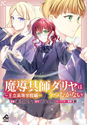 1boy 2girls ahoge akabanenina blonde_hair blue_eyes copyright_name cover cover_page dahliya_rossetti glasses green_eyes holding long_hair madougushi_dahliya_wa_utsumukanai medium_hair multiple_girls official_art powder red_hair ribbon school_uniform skirt