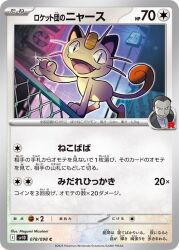 :d artist_name border card_(medium) chain-link_fence character_name claws commentary_request fangs fence gen_1_pokemon giovanni_(pokemon) logo meowth mizutani_megumi nintendo no_humans open_mouth pokemon pokemon_(creature) pokemon_card pokemon_focus smile solo team_rocket tongue translation_request