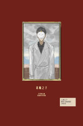 1other black_hair black_shirt border brick_wall cloud cloudy_sky coat covered_face dokkaebi fine_art_parody frown highres inset_border kim_dokja lantercat male_focus omniscient_reader&#039;s_viewpoint ornate_border parody red_background shirt sky solo the_son_of_man_(magritte) upper_body white_coat