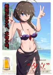 1girl absurdres ad adapted_costume ahoge alcohol beach beer bikini black_bikini black_hair black_neckwear black_sarong blue_eyes blue_sky braid breasts choker cleavage cloud commentary_request cowboy_shot day double_v hair_flaps hair_over_shoulder highres kantai_collection looking_at_viewer medium_breasts outdoors parody sarong shigure_(kancolle) shigure_kai_ni_(kancolle) single_braid sky solo swimsuit unakyu v