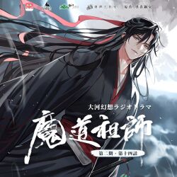 1boy bishounen black_coat black_hair black_hanfu chinese_clothes chinese_text cloud cloudy_sky coat copyright_name dizi dutch_angle floating_hair flute flute_tassel full_moon gearous hair_down hair_ribbon half_updo hanfu headband highres holding holding_flute holding_instrument instrument light_particles long_hair long_sleeves looking_at_viewer male_focus modao_zushi moon night night_sky official_alternate_costume official_alternate_hairstyle official_art open_clothes open_coat outdoors parted_lips red_eyes red_ribbon red_sash ribbon robe sash sky smile solo standing tassel third-party_source transverse_flute very_long_hair watermark wei_wuxian wei_wuxian_(yiling_laozu) wide_sleeves