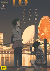 2girls absurdres backpack bag steamed_bun black_hair building cityscape comic_lo cover eating ferris_wheel food full_body highres jacket magazine_cover medium_hair multiple_girls night original outdoors pantyhose pantyhose_under_shorts ponytail reflection reflective_water short_hair shorts skirt sky squatting sweater takamichi water
