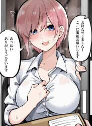1girl 1other blue_eyes blush breasts collared_shirt go-toubun_no_hanayome highres large_breasts mame1645 nakano_ichika open_mouth pov shirt speech_bubble sweat translation_request white_shirt
