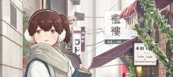 1girl book brown_eyes brown_hair coat commentary_request earmuffs grey_scarf kaga_(kancolle) kaga_(mitsukoshi)_(kancolle) kantai_collection matsutani official_alternate_costume scarf shop side_ponytail sign solo upper_body white_coat