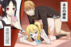 Rule 34 | 1boy, 2girls, absurdres, aqua nails, ass, black hair, black socks, blonde hair, blue eyes, bottomless, breasts, cellphone, clothed sex, clothes around waist, collarbone, crying, crying with eyes open, cum, doggystyle, dot nose, empty eyes, facing viewer, hair ornament, hair scrunchie, hayasaka ai, hetero, highres, kaguya-sama wa kokurasetai ~tensai-tachi no renai zunousen~, kneehighs, long sleeves, multiple girls, nail polish, no shoes, open mouth, cum overflow, phone, red eyes, scrunchie, sex, sex from behind, shinomiya kaguya, shirogane miyuki, shirt, short hair, side ponytail, sleeves rolled up, smartphone, smile, socks, sweater, sweater around waist, tears, teeth, translated, upper teeth only, vest