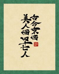 absurdres artist_logo border calligraphy green_border highres logo no_humans original sei5osuzuki simple_background title_page yellow_background