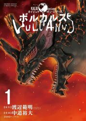 arclight_games drosselmeyer_(company) ears embers english_text giant giant_monster glowing glowing_eyes glowing_mouth horns japanese_text kaiju kaiju_on_the_earth lava mixed-language_text monster nakamichi_yudai no_humans official_art open_mouth orange_eyes pointy_ears roaring sharp_teeth shonen_jump teeth tongue vulcanus_(kaiju_on_the_earth)