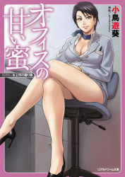 Rule 34 | 1girl, azasuke, black eyes, black hair, breasts, business suit, chair, cleavage, comic, cover, crossed legs, desk, earrings, formal clothes, high heels, jewelry, large breasts, legs, long legs, mature female, office chair, office lady, pencil skirt, scarf, shoes, short hair, sitting, skirt, smile, solo, suit, swivel chair, thighs