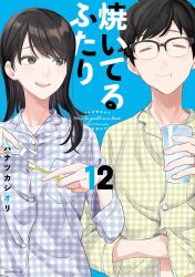 Rule 34 | 1boy, 1girl, :t, artist name, black hair, blue eyes, blue pajamas, buttons, closed eyes, closed mouth, commentary request, copyright name, cover, cover page, fukuyama chihiro, fukuyama kenta, gargling, glasses, green pajamas, hanatsuka, holding, holding toothbrush, long hair, looking at another, manga cover, official art, open mouth, pajamas, scratching, scratching stomach, short hair, smile, toothbrush, toothpaste, yaiteru futari