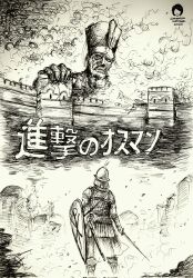 2boys armor arms_at_sides artist_name castle cityscape cloud cloudy_sky coat_of_arms colossal_titan commentary dated destruction dust dust_cloud empty_eyes english_commentary from_behind full_body gambargin giant greyscale hat helmet highres historical_event holding holding_shield holding_sword holding_weapon monochrome multiple_boys parody scabbard sheath shield shingeki_no_kyojin sketch skirt sky standing sword teeth titan_(shingeki_no_kyojin) tower traditional_media translated wall war weapon