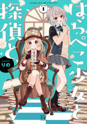2girls :d absurdres black_gloves black_shirt black_socks boots brown-framed_eyewear brown_boots brown_capelet brown_hair brown_hat brown_shoes brown_skirt capelet chair character_request collared_shirt commentary_request cover cover_page crossed_legs cup deerstalker dress_shirt eyewear_on_headwear food gloves grey_eyes grey_hair grey_skirt half_gloves hands_up harapeko_shoujo_to_tantei_to haruno_rikka hat highres holding holding_cup holding_food holding_saucer lace-up_boots loafers long_sleeves multiple_girls on_chair open_mouth plaid_clothes plaid_hat plaid_skirt pleated_skirt puffy_long_sleeves puffy_sleeves rino_cnc round_eyewear saucer shirt shoes short_sleeves sitting skirt smile socks standing sweater_vest teacup translation_request white_shirt white_socks window