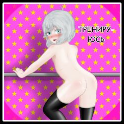 1girl akim ass ass_focus blue_eyes blush breasts completely_nude embarrassed eyelashes eyeshadow female_focus highres legs_apart loli looking_at_viewer looking_back makeup nude olya_petrova russian_text small_breasts star_(symbol) stretching thighhighs tiny_bunny tiny_bunny_(horror_visual_novel) white_hair