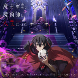 1boy 1girl absurdres anime_coloring black_hair cloak closed_mouth crossed_legs dairokuten_(maougun_saikyou_no_majutsushi_wa_ningen_datta) demon_horns full_body hair_between_eyes hand_on_own_chin highres holding holding_staff hood horns ike_(maougun_saikyou_no_majutsushi_wa_ningen_datta) long_hair long_sleeves looking_at_viewer maougun_saikyou_no_majutsushi_wa_ningen_datta mask official_art pink_hair purple_robe red_cloak red_eyes removing_mask robe short_hair sitting sitting_on_throne skull staff sueoka_masami throne throne_room tsurime upper_body v-shaped_eyebrows