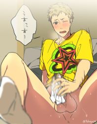 Rule 34 | 10s, 1boy, anus, blonde hair, blush, bottomless, brown eyes, censored, clothes writing, male focus, male masturbation, masturbation, mosaic censoring, on bed, one eye closed, penis, persona, persona 5, pillow, sakamoto ryuuji, shirt, short hair, sitting, socks, solo, sweat, t-shirt, takeya23, testicles, tissue, twitter username, white socks