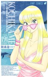 1girl adjusting_eyewear akimoto_katherine_reiko akimoto_osamu arm_hair artist_name bare_shoulders bespectacled black_hair blonde_hair blue_eyes blue_sky bracelet breasts bridge cleavage cloud collarbone company_name copyright_name cover cover_page dolphin dress english_text freediving glasses groucho_glasses hand_on_eyewear hand_on_own_arm hands_up heart heart-shaped_eyewear highres huge_breasts huge_eyebrows jewelry kochikame large_breasts long_hair looking_at_viewer looking_to_the_side manga_cover mature_male necklace ocean official_art outdoors pink-framed_eyewear pink-tinted_eyewear pink_dress pink_nails real_life_insert ryoutsu_kankichi short_hair sky smile solo_focus sunglasses swimming tinted_eyewear title tree underwater unibrow upper_body