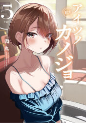 1girl aitsu_no_kanojo artist_name bare_shoulders blue_shirt blush breasts cleavage collarbone commentary_request copyright_name cover cover_page eyes_visible_through_hair hair_between_eyes highres large_breasts looking_at_viewer looking_to_the_side manga_cover minase_shizuku_(aitsu_no_kanojo) nikumaru off-shoulder_shirt off_shoulder official_art parted_lips shirt short_hair sitting solo spaghetti_strap upper_body
