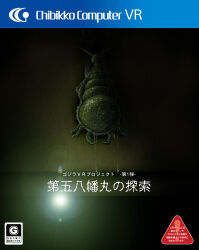 Rule 34 | a&#039;k, box art, cover, dark, fake box art, flashlight, game, godzilla (series), highres, horror (theme), japanese text, kaiju, mandibles, monster, no humans, parasite, sea lice, sea louse, shadow, shockirus, slime (substance), the return of godzilla, toho, video game cover, virtual reality