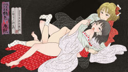 2girls ahegao bare_shoulders barefoot black_eyes black_hair black_skirt black_vest blonde_hair blush bow character_name cloritin fine_art_parody hair_bow hair_tubes hakurei_reimu highres holding_another&#039;s_arm hug leg_between_thighs lying multiple_girls nihonga nontraditional_miko open_mouth parody red_bow red_skirt rumia shirt short_hair shunga skirt smile socks spread_legs touhou ukiyo-e unworn_skirt vest white_shirt white_sleeves white_socks wide_sleeves yuri