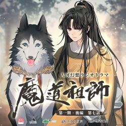 1boy animal bishounen black_boots black_hair blue_eyes blurry blurry_background boots brown_eyes chinese_clothes chinese_text closed_mouth copyright_name day dog facial_mark forehead_mark gearous hanfu high_ponytail highres husky jin_ling light_particles long_hair long_sleeves looking_at_viewer male_focus modao_zushi official_art on_one_knee outdoors pants parted_bangs ponytail robe sidelocks solo third-party_source tongue tongue_out tree upper_body very_long_hair watermark white_pants wide_sleeves yellow_hanfu yuanlingpao
