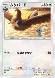 artist_name bird bright_pupils card_(medium) character_name closed_mouth commentary_request flying gen_4_pokemon legendary_pokemon manaphy mythical_pokemon nintendo no_humans official_art outdoors pokemon pokemon_(creature) pokemon_card pokemon_tcg pokemon_tcg_pocket rend staravia starly translation_request twilight water white_pupils