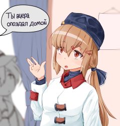 2girls absurdres alt_text black_bow black_headwear blouse blurry bow brown_eyes brown_hair collared_shirt curtains cyrillic depth_of_field fur_hat hair_bow hair_ornament hairclip hat highres jacket kantai_collection komb long_hair looking_up low_twintails multiple_girls papakha red_shirt russian_text shirt tashkent_(kancolle) twintails upper_body white_jacket