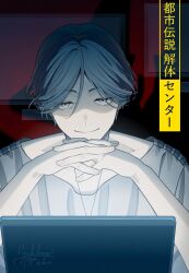 1boy blue_hair closed_mouth commentary computer copyright_name dark_room glowing grey_eyes hair_between_eyes hands_up hashtag-only_commentary indoors interlocked_fingers kiri_(fog_kai) laptop looking_at_viewer male_focus meguriya_ayumu own_hands_together shaded_face shirt short_hair smile solo toshi_densetsu_kaitai_center translation_request upper_body white_shirt