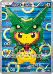 :3 artist_name card_(medium) cherish_ball closed_mouth clothed_pokemon company_name copyright_name copyright_notice cosplay full_body gen_1_pokemon gen_3_pokemon hood hood_up legendary_pokemon nintendo no_humans official_art pikachu poke_ball pokemon pokemon_(creature) pokemon_card pokemon_focus pokemon_tcg poncho rayquaza rayquaza_(cosplay) saitou_kouki smile solo sparkle straight-on third-party_source trading_card translation_request