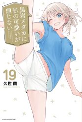 Rule 34 | 1girl, ;d, armpits, blonde hair, blue eyes, blue shirt, breasts, commentary request, copyright name, cover, cover page, grin, hair between eyes, highres, kuroiwa medaka ni watashi no kawaii ga tsuujinai, kuze ran, looking at viewer, manga cover, medium breasts, medium hair, midriff peek, navel, official art, one eye closed, open mouth, ponytail, shirt, short shorts, short sleeves, shorts, simple background, smile, solo, split, standing, standing on one leg, standing split, thighs, white shorts