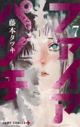 Rule 34 | 1boy, 1girl, agni (fire punch), aqua background, artist name, black hair, blue eyes, copyright name, cover, cover page, fire punch, fujimoto tatsuki, green eyes, highres, judah (fire punch), manga cover, nude, official art, portrait, split screen, white hair