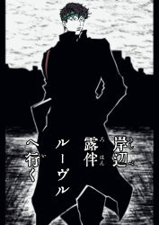 1boy black_coat black_hair coat commentary commentary_request green_eyes green_headband hands_in_pockets headband high_collar jojo_no_kimyou_na_bouken kishibe_rohan kishibe_rohan_ruuvuru_e_iku kishibe_rohan_wa_ugokanai kishibe_rohan_wa_ugokanai_(live_action) long_coat male_focus nanakiku15 solo spot_color translation_request