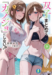 1boy 2girls bikini black_bikini blue_eyes blush breasts brown_hair chigusa_minori cleavage closed_mouth collarbone commentary_request copyright_name cover cover_page flower frilled_bikini_top futago_matomete_kanojo_ni_shinai? hair_flower hair_ornament halterneck hand_grab highleg highleg_swimsuit highres innertube large_breasts looking_at_viewer multiple_girls navel official_art one_eye_closed open_mouth pink_bikini pov second-party_source shirt short_hair side-tie_bikini_bottom stomach swim_ring swimsuit tied_shirt usami_chikage usami_hikari wet white_shirt