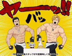 2boys abs ao_isami bara black_hair blonde_hair cooking couple cowboy_shot dog_tags emphasis_lines facial_hair fingerless_gloves gloves large_pectorals lewis_smith looking_at_viewer male_focus multiple_boys muscular muscular_male music navel nipples parody_request pectorals shouting sideburns_stubble singing standing stomach stubble teokure_desu thick_eyebrows topless_male translation_request waiter yuuki_bakuhatsu_bang_bravern