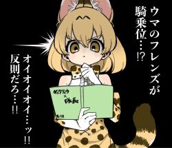! !! !? ... 1girl animal_ears animal_print bare_shoulders black_background blonde_hair book bow bowtie brown_bow brown_bowtie brown_gloves brown_skirt cat_ears cat_girl cat_print cat_tail center_frills clenched_hand elbow_gloves extra_ears frills from_below gloves hair_between_eyes hand_on_own_chin highres holding holding_book kemono_friends looking_down notora open_book print_bow print_bowtie print_gloves print_skirt reading serval_(kemono_friends) shirt short_hair sidelocks simple_background skirt sleeveless solo staring sweat sweatdrop tail thinking two-tone_skirt white_bow white_bowtie white_gloves white_shirt yellow_bow yellow_bowtie yellow_eyes yellow_gloves yellow_skirt