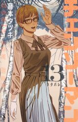 Rule 34 | 1girl, artist name, black dress, blue background, chainsaw man, collared shirt, copyright name, cover, cover page, cowboy shot, dress, fourth east high school uniform, fujimoto tatsuki, glasses, highres, long sleeves, looking at viewer, multicolored background, numbered, official art, open mouth, school uniform, second-party source, shirt, short hair, smile, manga cover, teeth, tongue, tree, white background, white shirt, yuko (chainsaw man)