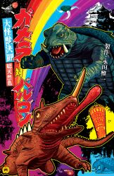 age_progression baby barugon castle daiei_motion_picture dual_persona egg energy energy_beam fire flying frozen gamera gamera_(series) gamera_vs._barugon gem giant giant_monster glowing glowing_egg hatching highres horns japanese_text john_bellotti_jr kaiju kobe_port_tower lizard long_tongue meteor monster multicolored_energy_beam no_humans open_mouth osaka_castle pagoda plasma rainbow rainbow_death_ray real_world_location rocket sea_monster sharp_teeth space spacecraft spike_beam spikes spinning star_(sky) tail teeth tongue tongue_out tower turtle turtle_shell tusks very_long_tongue z-plan_rocket