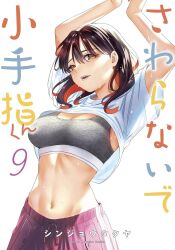 1girl arms_up black_hair breasts cleavage colored_inner_hair commentary_request copyright_name cover cover_page cowboy_shot grey_sports_bra highres medium_breasts midriff multicolored_hair navel orange_hair parted_lips red_hair red_shorts sawaranaide_kotesashi-kun shinjou_takuya shirt short_sleeves shorts simple_background smile solo sports_bra stomach sweat white_background white_shirt