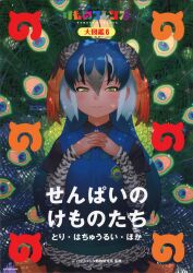 Rule 34 | 1girl, bird girl, bird tail, bird wings, head wings, kemono friends, long hair, looking at viewer, official art, peafowl (kemono friends), solo, tail, wings, yoshizaki mine
