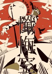 1boy arm_up bird building cloud coat commentary commentary_request dove from_behind full_moon headband highres jojo_no_kimyou_na_bouken kishibe_rohan kishibe_rohan_wa_ugokanai kishibe_rohan_wa_ugokanai_(live_action) lamppost limited_palette long_sleeves male_focus moon red_sky short_hair sky solo syamosuzume translation_request white_bird