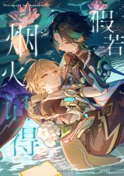 2boys absurdres aether_(genshin_impact) ahoge annshiro76 aqua_gemstone aqua_hair arm_tattoo armor black_boots black_gloves black_hair blonde_hair boots bouquet braid brown_gloves brown_pants brown_shirt chinese_clothes commentary_request cover cover_page detached_sleeves diamond-shaped_pupils diamond_(shape) eyeshadow facial_mark flower forehead_mark gauntlets gem genshin_impact gloves gold_trim hair_between_eyes hair_ornament hair_ribbon hand_on_own_stomach hand_up highres holding holding_bouquet holding_hands jewelry lake lantern leaf lily_(flower) long_hair long_sleeves looking_at_another looking_down looking_up low-braided_long_hair low-tied_long_hair lying lying_on_person makeup male_focus midriff multicolored_hair multiple_boys necklace night on_back outdoors pants pearl_necklace pink_flower purple_pants red_eyeshadow ribbon scarf shirt short_hair short_sleeves shoulder_armor sidelocks single_bare_shoulder single_detached_sleeve sitting sleeveless sleeveless_shirt symbol-shaped_pupils tassel tattoo teeth two-tone_hair vision_(genshin_impact) water white_flower white_ribbon white_scarf white_shirt white_sleeves wide_sleeves xiao_(genshin_impact) yaoi yellow_eyes